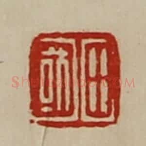 清代 陈介祺藏并辑 印谱《田国》篆刻印章作品图片欣赏