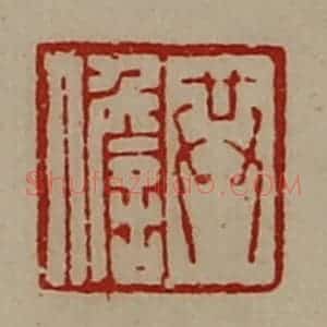 清代 陈介祺藏并辑 印谱《共儋》篆刻印章作品图片欣赏
