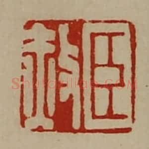 清代 陈介祺藏并辑 印谱《臣赦》篆刻印章作品图片欣赏