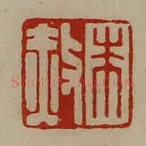 清代 陈介祺藏并辑 印谱《朱赦》篆刻印章作品图片欣赏