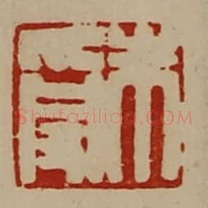 清代 陈介祺藏并辑 印谱《朱受》篆刻印章作品图片欣赏
