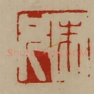 清代 陈介祺藏并辑 印谱《朱兄》篆刻印章作品图片欣赏
