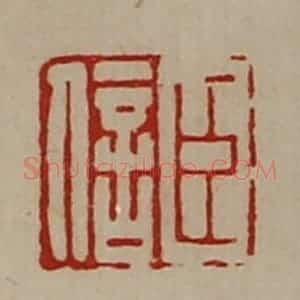 清代 陈介祺藏并辑 印谱《臣信》篆刻印章作品图片欣赏