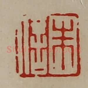 清代 陈介祺藏并辑 印谱《朱信》篆刻印章作品图片欣赏