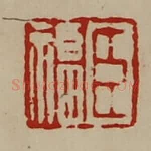 清代 陈介祺藏并辑 印谱《臣福》篆刻印章作品图片欣赏