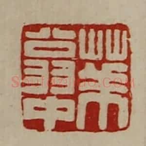 清代 陈介祺藏并辑 印谱《华翁中》篆刻印章作品图片欣赏