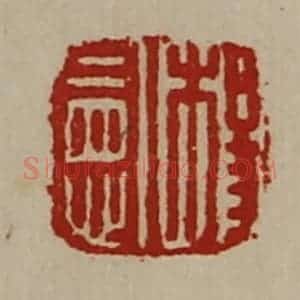 清代 陈介祺藏并辑 印谱《杨宪》篆刻印章作品图片欣赏