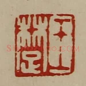 清代 陈介祺藏并辑 印谱《王楚》篆刻印章作品图片欣赏