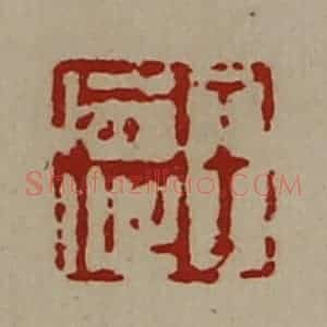 清代 陈介祺藏并辑 印谱《王德》篆刻印章作品图片欣赏