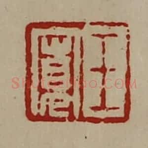 清代 陈介祺藏并辑 印谱《王寛》篆刻印章作品图片欣赏