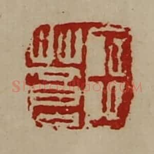 清代 陈介祺藏并辑 印谱《王苍》篆刻印章作品图片欣赏
