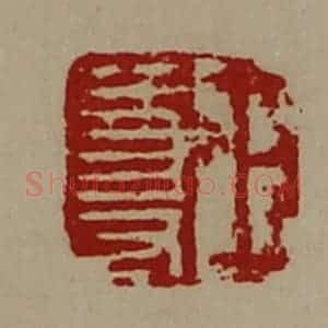 清代 陈介祺藏并辑 印谱《王尊》篆刻印章作品图片欣赏