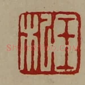 清代 陈介祺藏并辑 印谱《王杞》篆刻印章作品图片欣赏