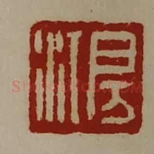 清代 陈介祺藏并辑 印谱《房江》篆刻印章作品图片欣赏