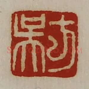 清代 陈介祺藏并辑 印谱《方吴》篆刻印章作品图片欣赏