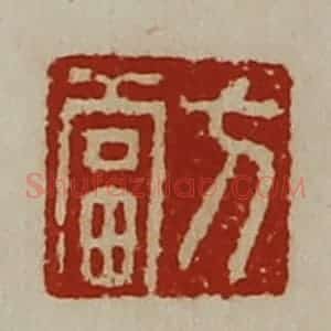 清代 陈介祺藏并辑 印谱《方当》篆刻印章作品图片欣赏