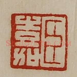 清代 陈介祺藏并辑 印谱《臣嘉》篆刻印章作品图片欣赏