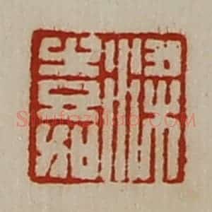 清代 陈介祺藏并辑 印谱《梁嘉》篆刻印章作品图片欣赏