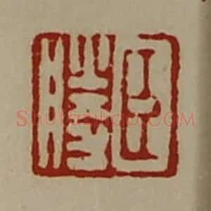 清代 陈介祺藏并辑 印谱《臣胜》篆刻印章作品图片欣赏
