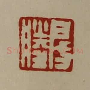 清代 陈介祺藏并辑 印谱《房胜》篆刻印章作品图片欣赏