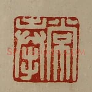 清代 陈介祺藏并辑 印谱《常奉》篆刻印章作品图片欣赏