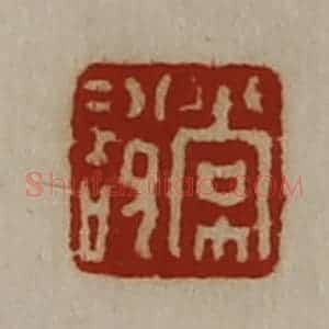 清代 陈介祺藏并辑 印谱《常说》篆刻印章作品图片欣赏