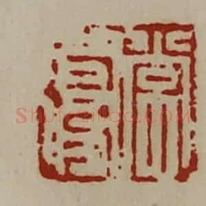 清代 陈介祺藏并辑 印谱《常复》篆刻印章作品图片欣赏
