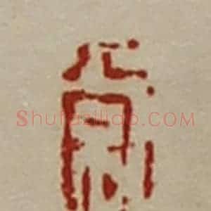 清代 陈介祺藏并辑 印谱《常》篆刻印章作品图片欣赏
