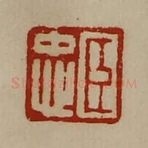 清代 陈介祺藏并辑 印谱《臣忠》篆刻印章作品图片欣赏