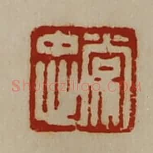 清代 陈介祺藏并辑 印谱《常忠》篆刻印章作品图片欣赏