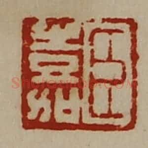 清代 陈介祺藏并辑 印谱《臣嘉》篆刻印章作品图片欣赏