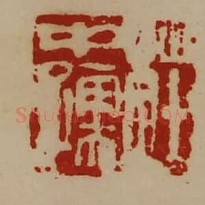 清代 陈介祺藏并辑 印谱《庄中孺》篆刻印章作品图片欣赏
