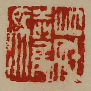 清代 陈介祺藏并辑 印谱《庄驩》篆刻印章作品图片欣赏
