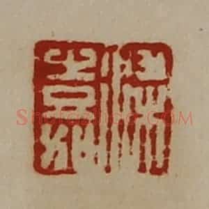 清代 陈介祺藏并辑 印谱《梁嘉》篆刻印章作品图片欣赏