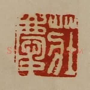 清代 陈介祺藏并辑 印谱《庄庆》篆刻印章作品图片欣赏