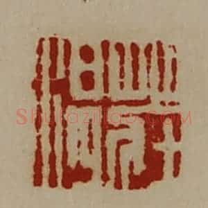 清代 陈介祺藏并辑 印谱《庄温》篆刻印章作品图片欣赏