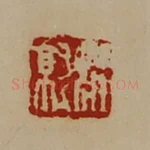 清代 陈介祺藏并辑 印谱《庄就》篆刻印章作品图片欣赏