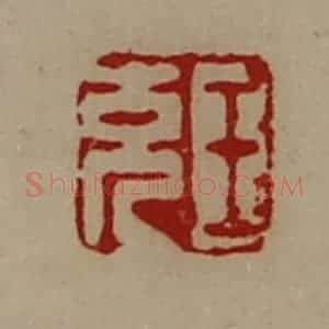 清代 陈介祺藏并辑 印谱《王充》篆刻印章作品图片欣赏