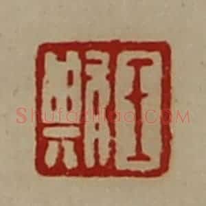 清代 陈介祺藏并辑 印谱《王欺》篆刻印章作品图片欣赏