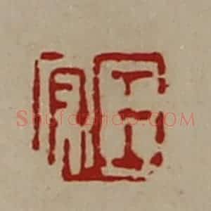 清代 陈介祺藏并辑 印谱《王守》篆刻印章作品图片欣赏