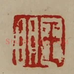 清代 陈介祺藏并辑 印谱《王明》篆刻印章作品图片欣赏