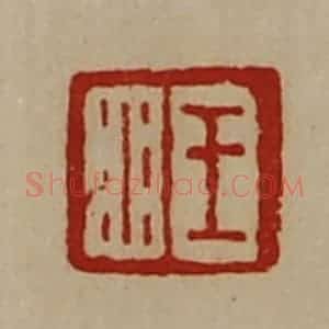 清代 陈介祺藏并辑 印谱《王水》篆刻印章作品图片欣赏