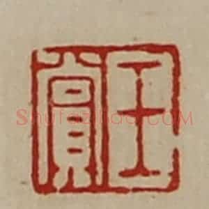 清代 陈介祺藏并辑 印谱《王赏》篆刻印章作品图片欣赏