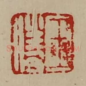 清代 陈介祺藏并辑 印谱《王胜》篆刻印章作品图片欣赏
