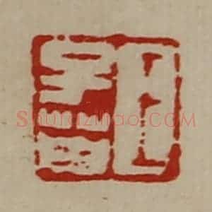 清代 陈介祺藏并辑 印谱《王子英》篆刻印章作品图片欣赏