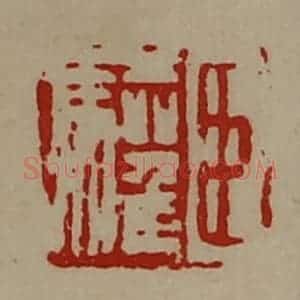 清代 陈介祺藏并辑 印谱《臣驩》篆刻印章作品图片欣赏