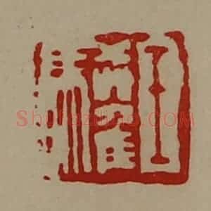 清代 陈介祺藏并辑 印谱《王驩》篆刻印章作品图片欣赏