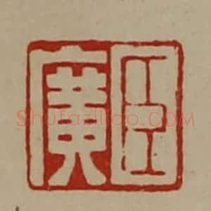 清代 陈介祺藏并辑 印谱《臣广》篆刻印章作品图片欣赏