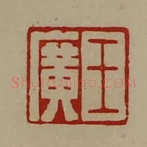 清代 陈介祺藏并辑 印谱《王广》篆刻印章作品图片欣赏