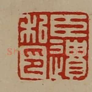 清代 陈介祺藏并辑 印谱《臣遗私印》篆刻印章作品图片欣赏